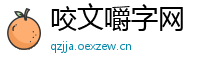 咬文嚼字网